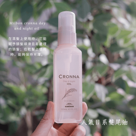 Milbon cronna day and night oil 護色果香髮尾油